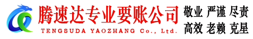 全椒腾速达清债公司